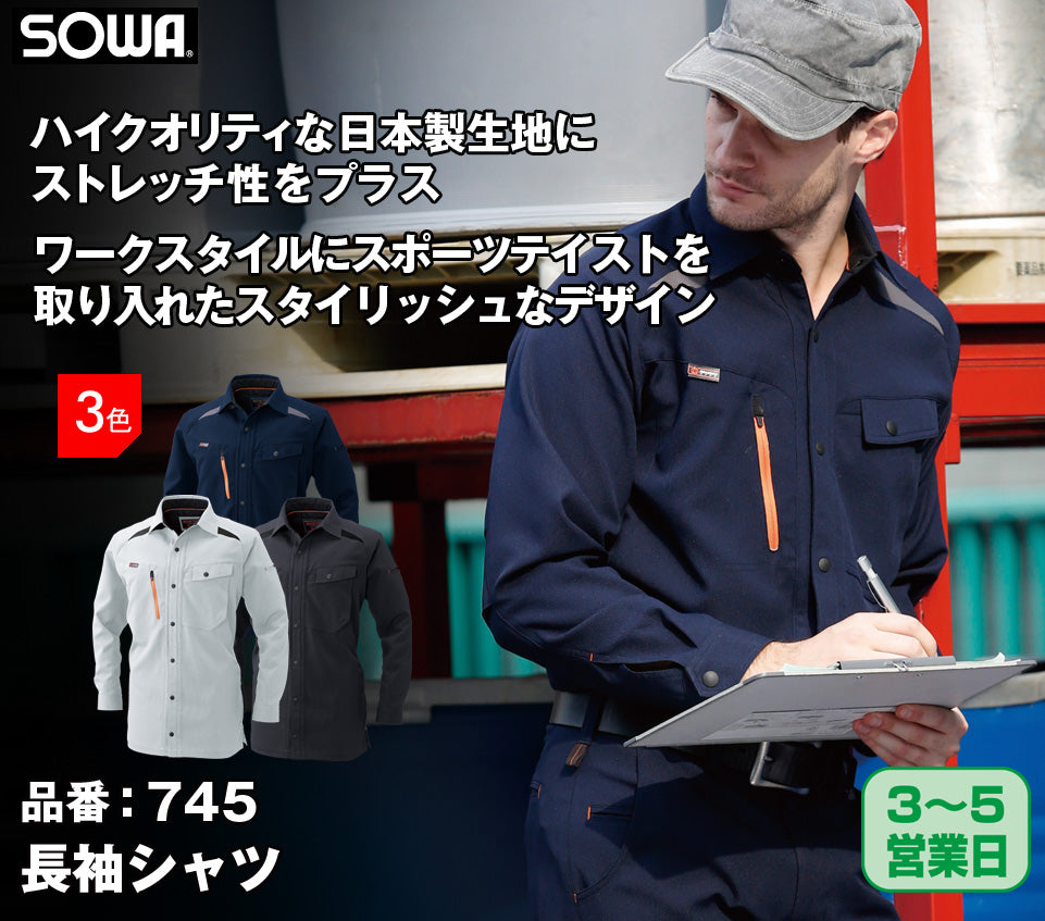 SOWA 745 桑和 日本製生地 制電性素材 ストレッチ長袖シャツ【春夏・通年用】