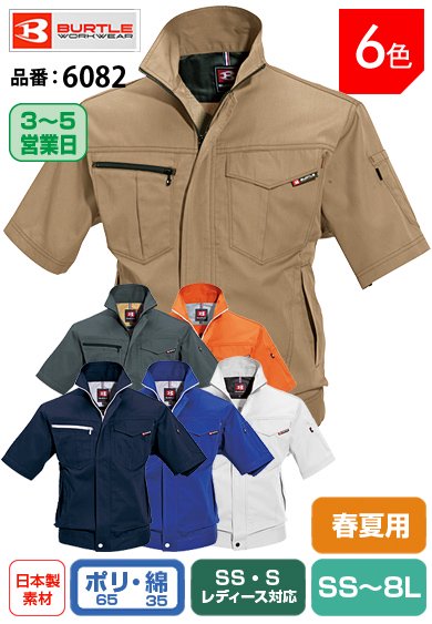 バートル 6082 BURTLE　帯電防止素材の綿混半袖ジャケット【春夏用】