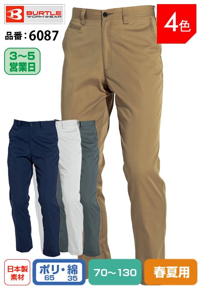 【股下100cmまで】バートル 6087 BURTLE 帯電防止素材の綿混スラックス クーガー色のみ【春夏用】【生地継ぎ足し加工代込み】