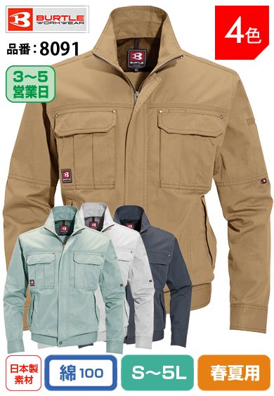 バートル 8091 BURTLE 定番デザイン 綿100%ジャケット S〜5L 【春夏用】