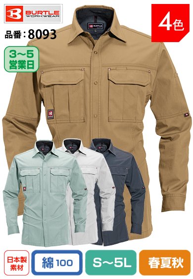 バートル 8093 BURTLE 丈夫な綿100%長袖作業シャツ【春夏秋】