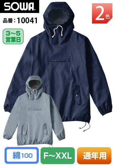 SOWA 10041 桑和 綿100%溶接ヤッケ【通年用】