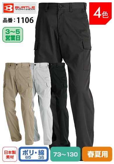 バートル 1106 BURTLE 綿混ワイド・カーゴパンツ 【春夏用】