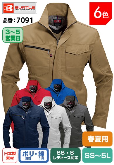 バートル 7091 BURTLE 接触清涼クールビズ 長袖ジャケット【春夏用】