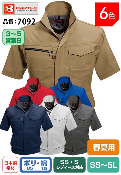 バートル 7092 BURTLE 接触清涼クールビズ 半袖ジャケット【春夏用】