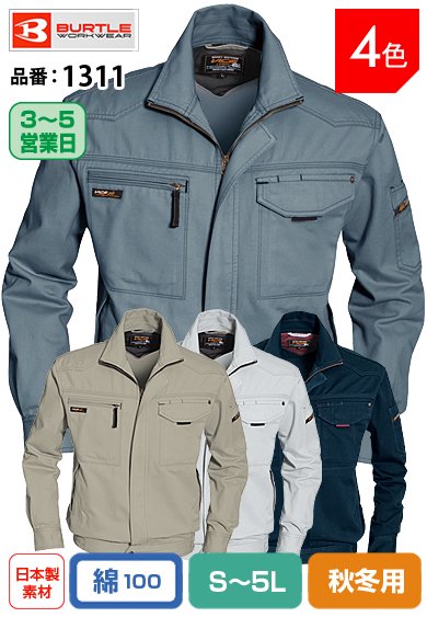 バートル 1311 BURTLE 綿100% 耐久力抜群チノクロス素材ジャケット 【秋冬用】