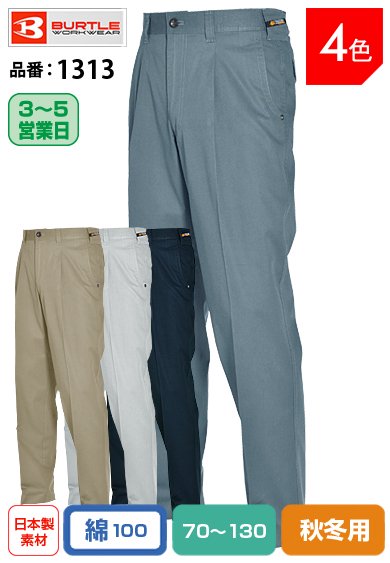 バートル 1313 BURTLE 動きやすいワンタック 綿100%スラックス【秋冬用】