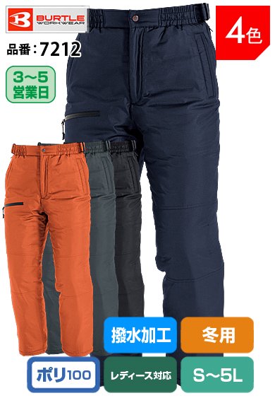 バートル 7212 BURTLE 軽量で重防寒保温パンツ【冬用】