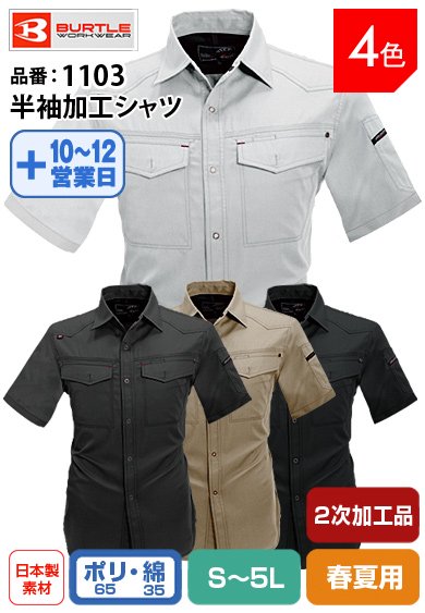 バートル 1103-HK 半袖加工品 脇メッシュ 加工シャツ 【春夏用】