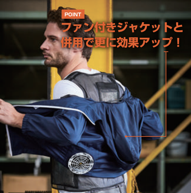 ファン付きジャケットと併用でさらに効果アップ