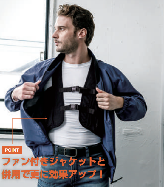 ファン付きジャケットとの併用でさらに効果アップ