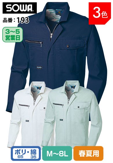 SOWA 193 桑和 イージーアイロン 綿混ソフトバーバリー 吸汗速乾長袖ブルゾン M〜8L【春夏用】