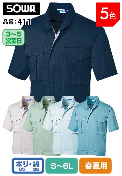 SOWA 411 桑和 イージーアイロン タフ素材 制電半袖ブルゾン S〜6L【春夏用】