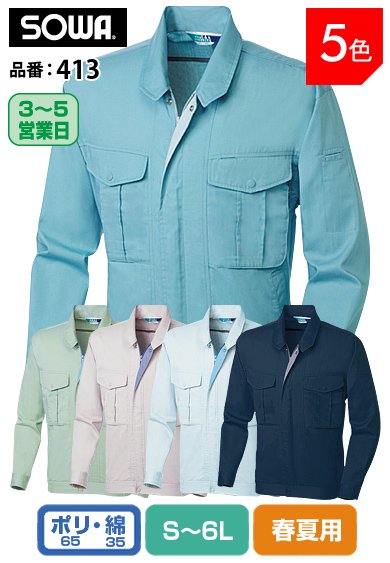 SOWA 413 桑和 イージーアイロン タフ素材 綿混 制電長袖ブルゾン S〜6L【春夏用】