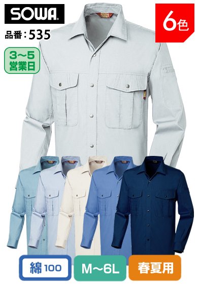 SOWA 535 桑和 優れた吸汗性 ソフト加工 脇楽仕様・綿100%長袖シャツ【春夏用】