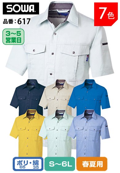 SOWA 617 桑和 イージーアイロン ソフト加工タフ素材 綿混・制電半袖シャツ【春夏用】