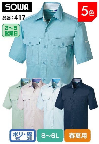 SOWA 417 桑和 イージーアイロン ソフト加工タフ素材 綿混 制電半袖シャツ【春夏用】