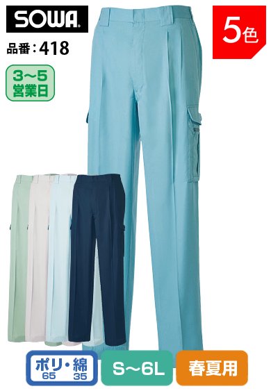 SOWA 418 桑和 イージーアイロン 工タフ素材 脇ゴム仕様 制電ツータックカーゴ S〜6L 【春夏用】