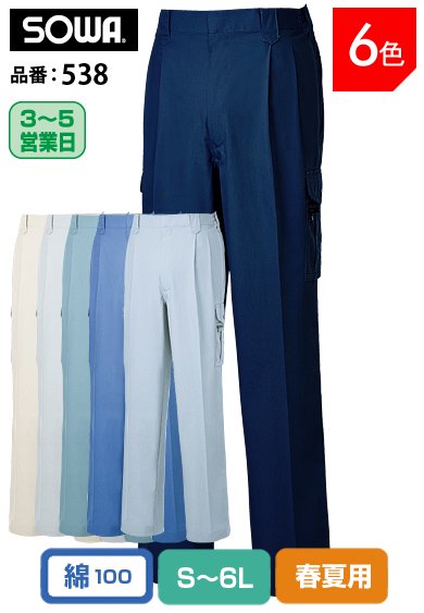 SOWA 538 桑和 優れた吸汗 脇ゴム仕様 綿100%ツータックカーゴパンツ S〜6L【春夏用】