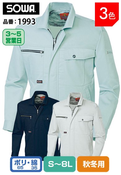 SOWA 1993 桑和 イージーアイロン ソフト加工 綿混長袖ブルゾン【秋冬用】9Lは当社オリジナル
