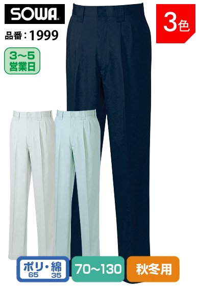 SOWA 1999 桑和 イージーアイロン ソフト加工 綿混ツータックスラックス【秋冬用】