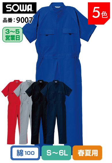 SOWA 9007 桑和 綿100%半袖 お手頃価格 つなぎ服