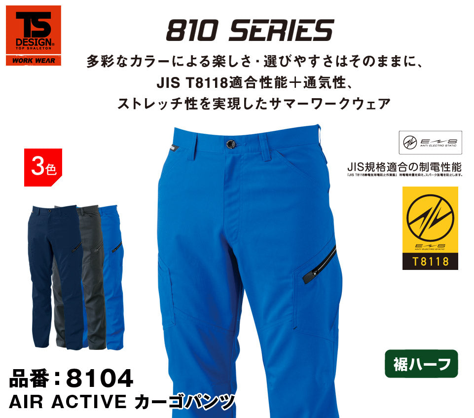 【裾直し代込】TS DESIGN 8104H(裾ハーフ)藤和 股下84cm以上対応 メンズカーゴパンツ【春夏用】