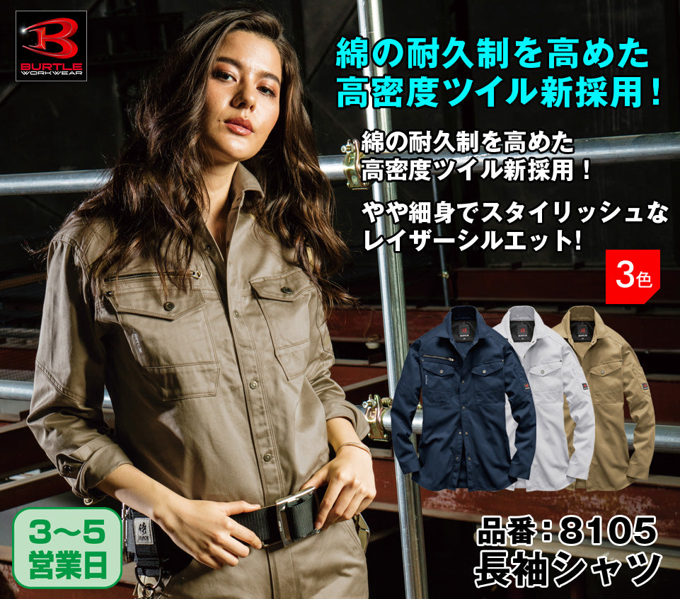 バートル 8105 BURTLE 製品洗い加工 高密度ツイル素材 綿100%長袖シャツ【秋冬用】