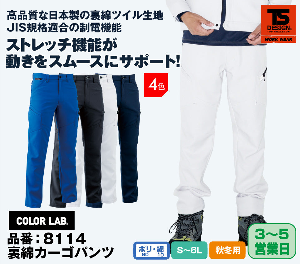 TS DESIGN 8114 藤和 帯電防止機能 ストレッチ性に優れた日本製素材 裏綿メンズカーゴパンツ【通年用】