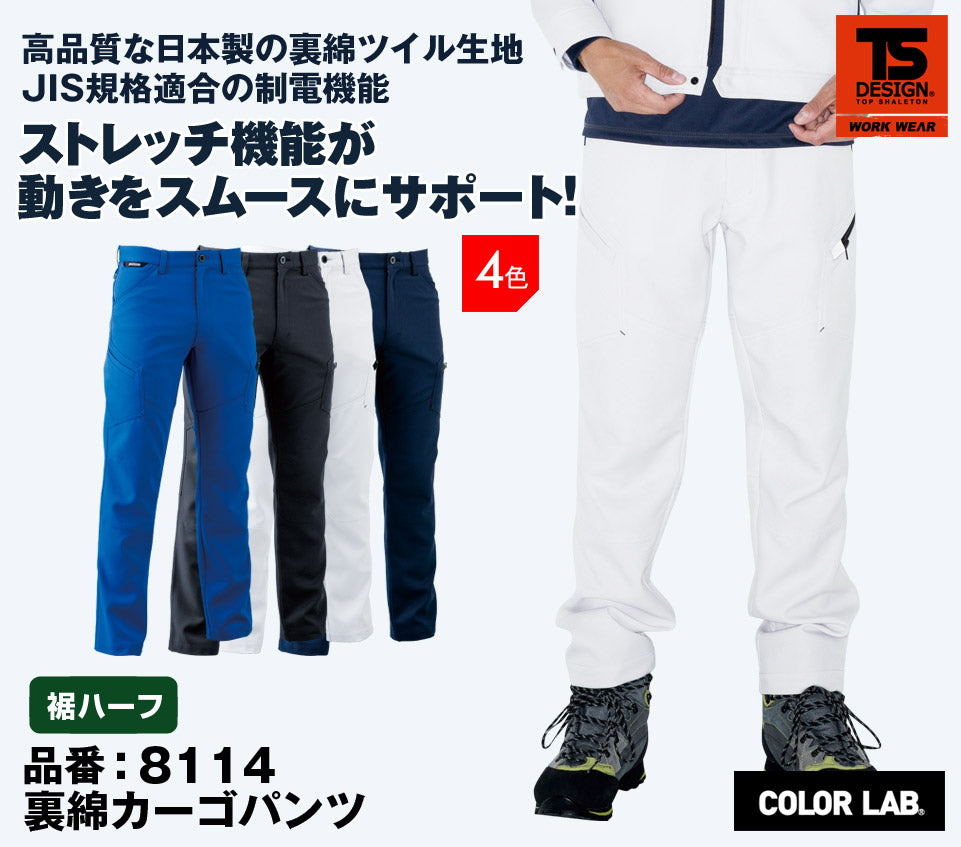 【裾直し代込】TS DESIGN 8114H(裾ハーフ)藤和 股下84cm以上対応 裏綿メンズカーゴパンツ【通年用】