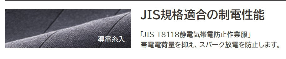 JIS適合の制電性能