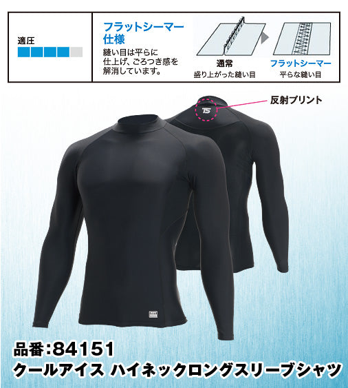 TS DESIGN 84151 藤和 接触冷感クールアイス素材 マッスルサポート 長袖ハイネックシャツ S〜3L【春夏用】