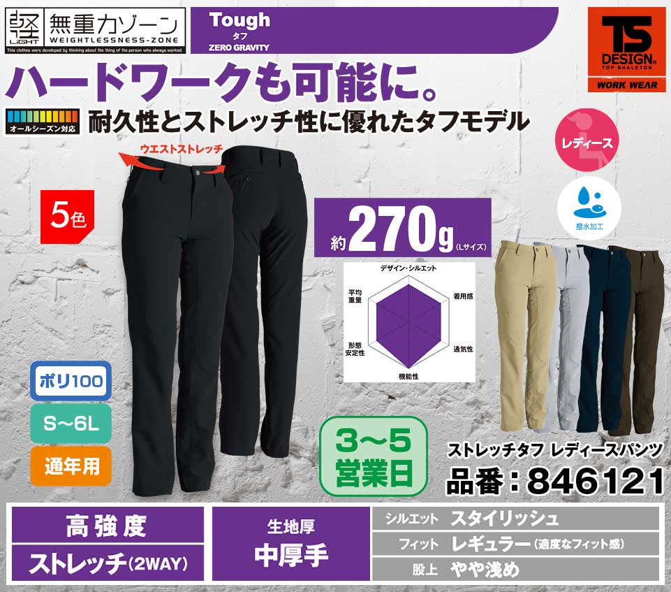 TS DESIGN 846121 藤和 無重力ゾーン ストレッチタフ素材270g レディースパンツ【通年用】