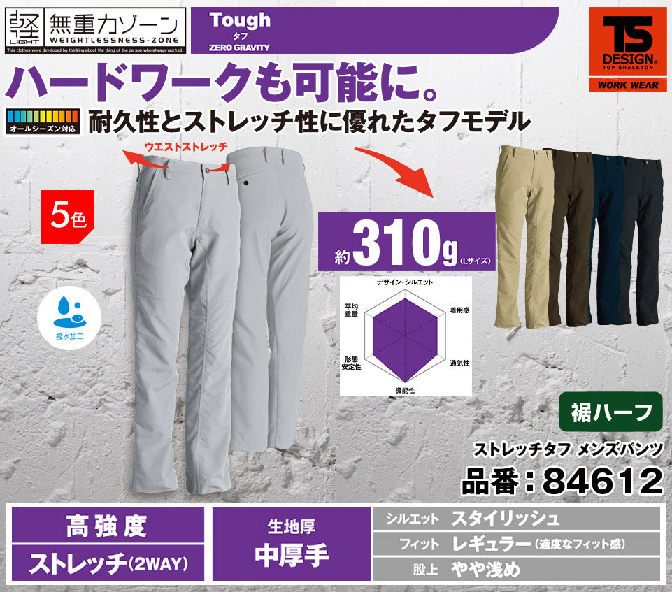 【裾直し代込】TS DESIGN 84612H(裾ハーフ)藤和 股下84cm以上対応 メンズスラックス【通年用】