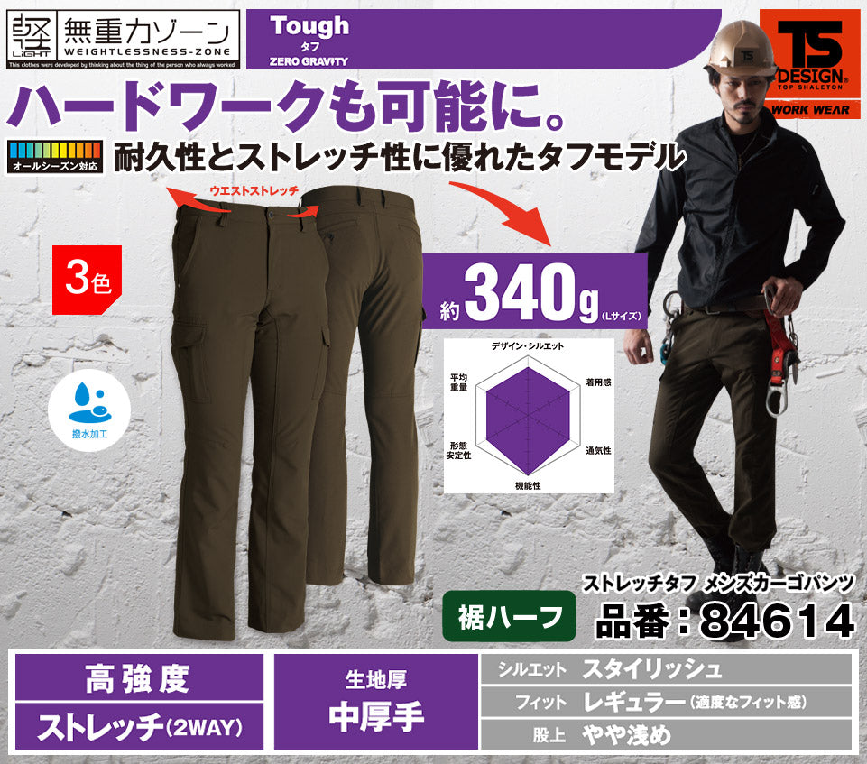 【裾直し代込】TS DESIGN 84614H(裾ハーフ)藤和 股下84cm以上対応 メンズカーゴパンツ【通年用】