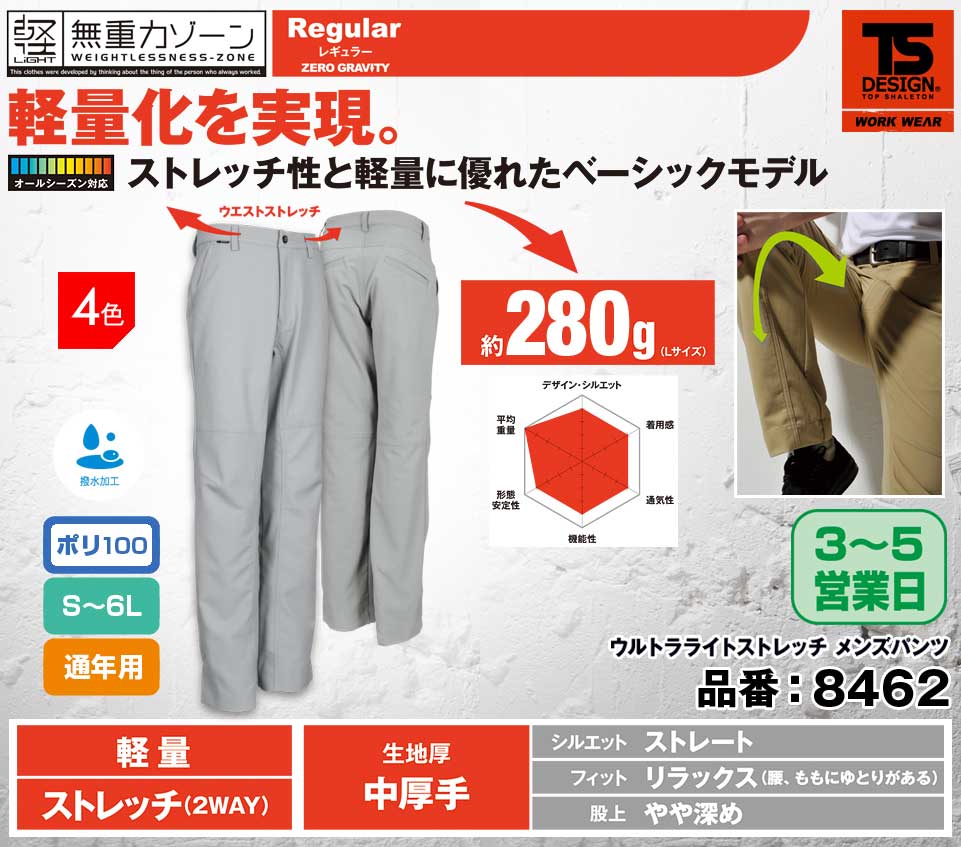 TS DESIGN 8462 藤和 無重力ゾーン ウルトラライト280g ストレッチメンズパンツ【通年用】