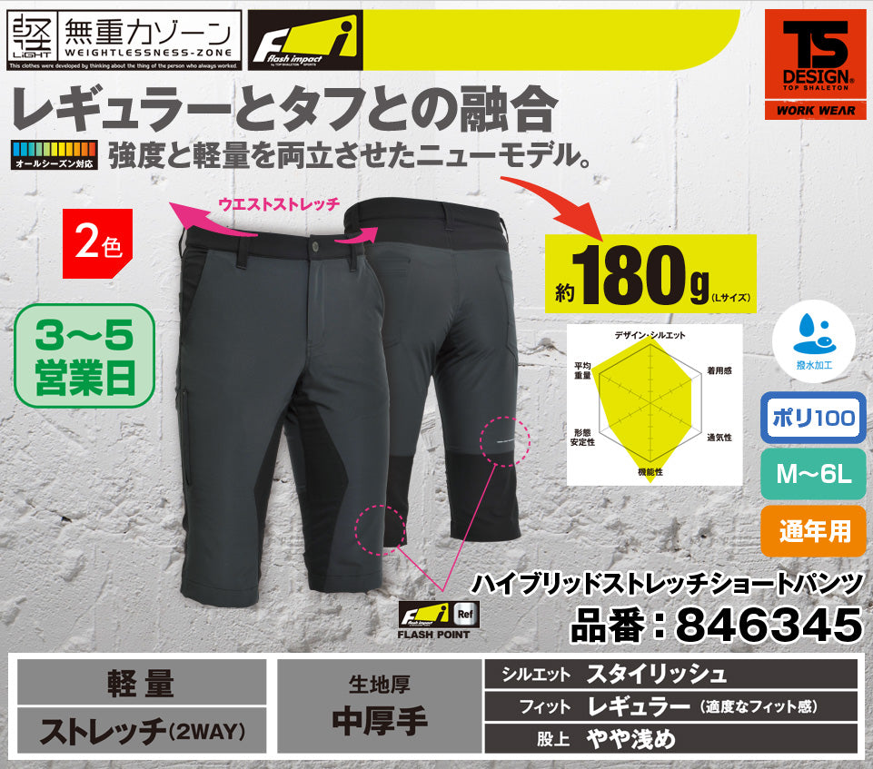 TS DESIGN 846345 藤和 無重力ゾーン フラッシュ ハイブリット ストレッチメンズショートパンツ 【春夏用】