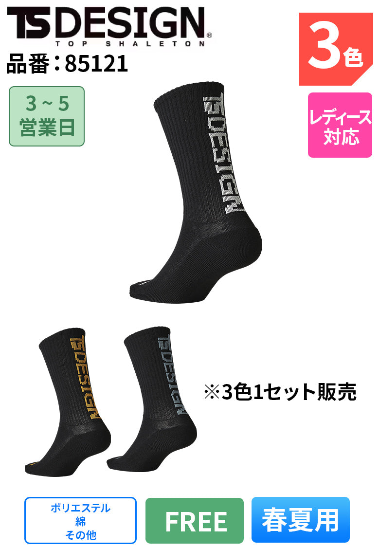TSデザイン 85121 TS DESIGN 消臭 靴下 3PAIRS SOCKS【春夏用】