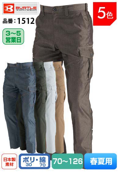【股下75cm加工済】 バートル 1512 BURTLE ヘリンボーン・カーゴパンツ 【春夏用】