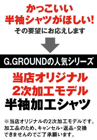 SOWA 875 桑和 G.GROUND 日本製生地CVC素材 ストレッチ半袖加工シャツ 【2次加工品】 返品交換不可