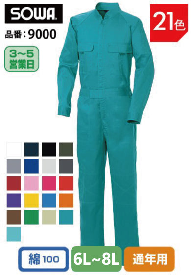 SOWA 9000 桑和 綿100% 選べる21色 お手頃価格 つなぎ服 6L~8Lサイズ