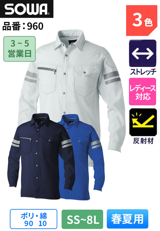 SOWA　960　長袖シャツ(反射材付き)
