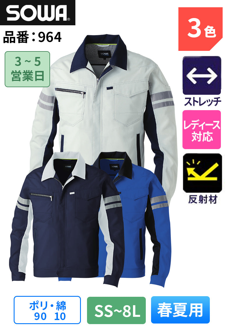 SOWA 964 長袖ブルゾン(反射材付き)