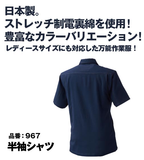 SOWA 967 桑和 ストレッチ制電JIS T8118適合品 裏綿半袖シャツ【春夏用】