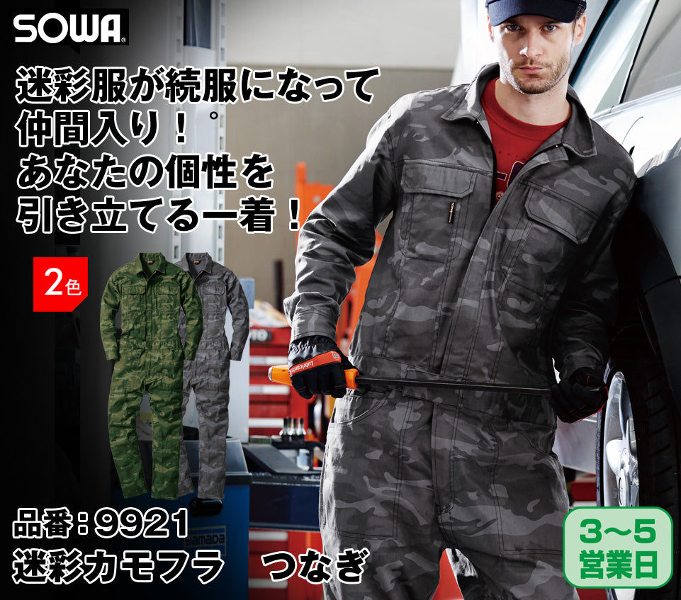 SOWA 9921 桑和 イージーアイロン 迷彩カモフラ お手頃価格 つなぎ服【通年用】