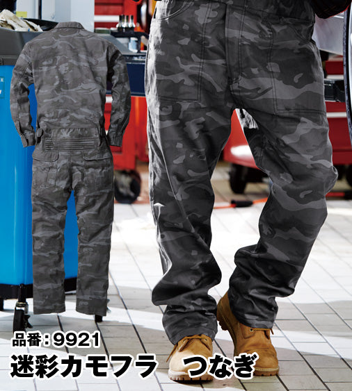 SOWA 9921 桑和 イージーアイロン 迷彩カモフラ お手頃価格 つなぎ服【通年用】