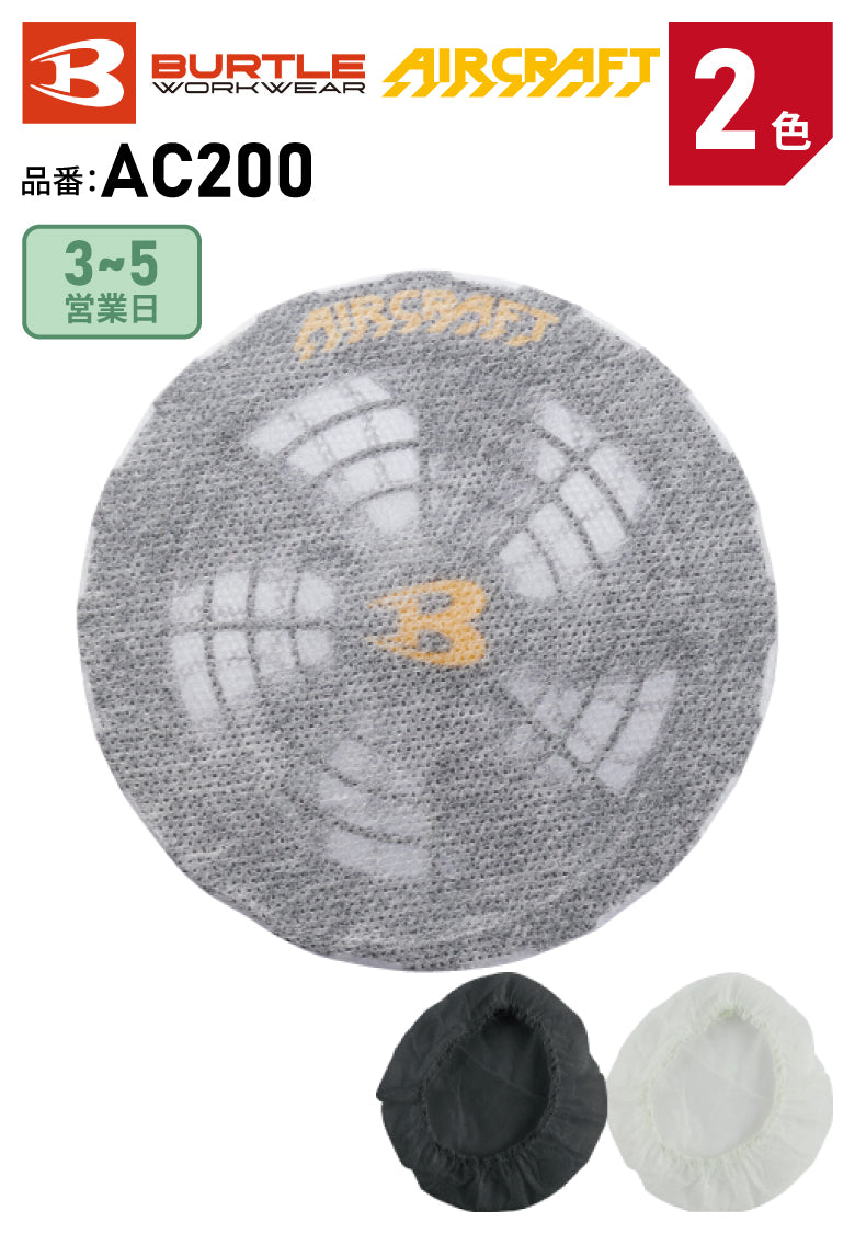 バートル AC200 ファンフィルター