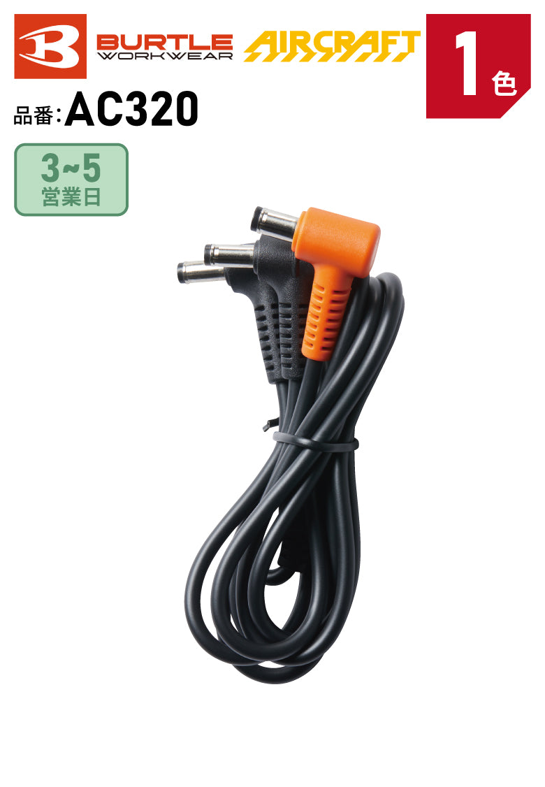 バートル AC320 ファンケーブル単体