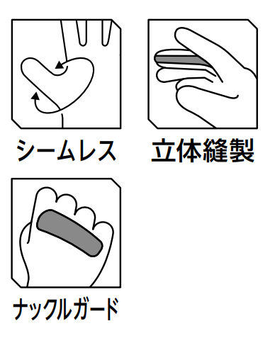 シームレス、 立体縫製、
ナックルガード