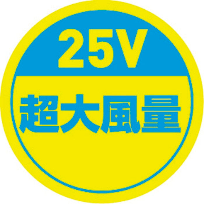 25V 超大風量